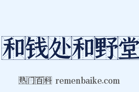 和钱处和野堂是什么意思的图片